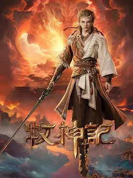 牧神记 第94集 2024