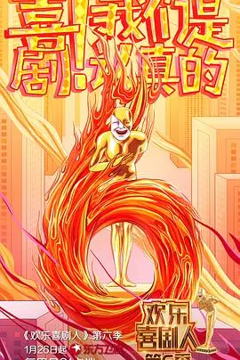 欢乐喜剧人第六季（2020），主演：来喜、张浩、高晓攀、潘斌龙、陈曦、刘洋、孟鹤堂、林一霆、郭亮、郭德纲、周九良、曹鹤阳、朱云峰、李鸣宇、白凯南、金霏、孙建弘、高颖、白鸽、宋宁、潘阳、郭阳、卢正雨、巩天阔、施嘉宁、张霜剑、波兰公平竞争组合、艾杰西 高清海报