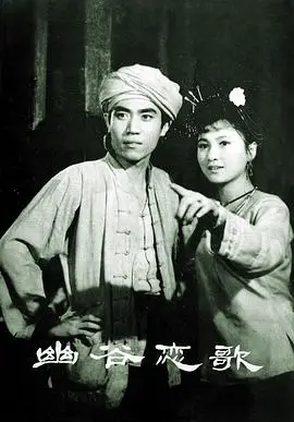 幽谷恋歌（1981），主演：陈宝国、张百爽、林芳兵、孙树林、刘怀正、黄延恩、黄延恩、顾谦、郭琦、吴国疆、陈兴 高清海报