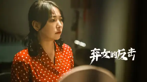 弃女的反击（224） 高清海报