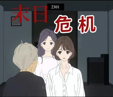 末日危机动态漫画（2025） 高清海报