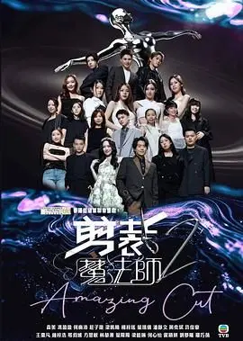 剪裁魔法师2（2025），主演：何广沛、潘静文、陈豪、倪晨曦、姚焯菲、森美、庄子璇、黄奕斌、冯盈盈、许俊豪、马天佑、梁凯晴、杨梓瑶、苏启康、叶靖仪、乐基儿、何国钲、刘志华 高清海报