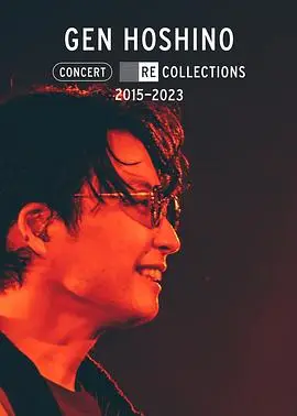 星野源演唱会精选2015-2023（2023），主演：星野源 高清海报