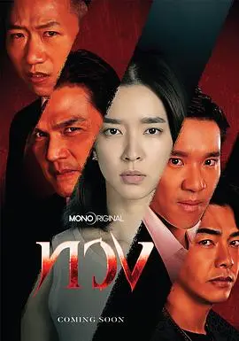 夺回（2025），主演：帕苏特·邦亚、彭佩奇·班亚库、米提隆·班栓、莫茶诺·欣彩萍翩 高清海报