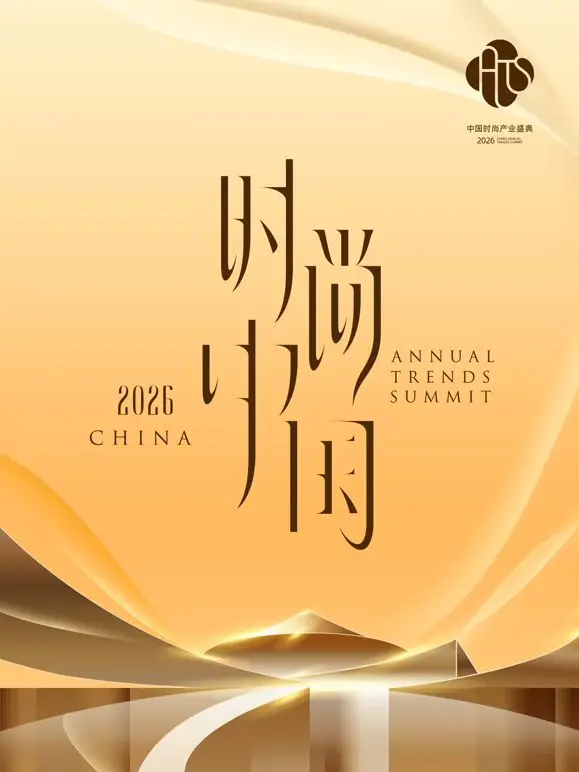 2026时尚中国之夜（2026） 高清海报