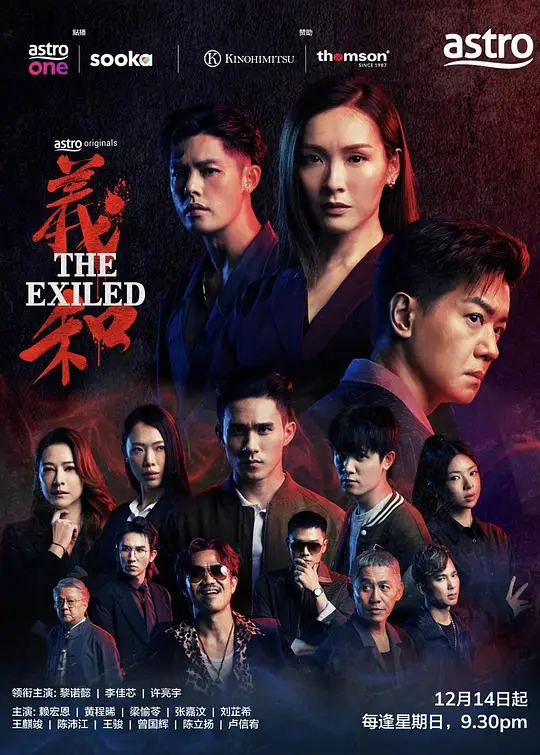 义和（2025），主演：陈立扬、刘芷希、卢信宥、张嘉汶、曾国辉、李佳芯、梁愉苓、王骏、王麒竣、许亮宇、赖宏恩、陈沛江、黄程晞、黎诺懿、马逸腾 高清海报