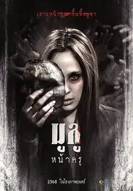 鬼裂面（2025），主演：萍潘·查莱库珀、Rossi Nonthakorn Chatchue、亚沙卡·柴松、Jaturong Mokjok、邦松·纳卡普、Usamanee Waitayanon、Nathanon Narathanyawirun、Tong Archariya Sritha、Dhanyabhorn Sondhikandha、Lotte Chaiyut Panchukiat、Chotiros Kaewpinij 高清海报