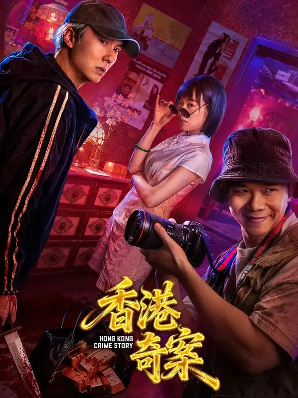 香港奇案上集 (普通话)（2026），主演：洪浚嘉、吴家伟、蔡洁、王浩信、林子善 高清海报