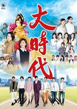 大时代2018 已完结 2018