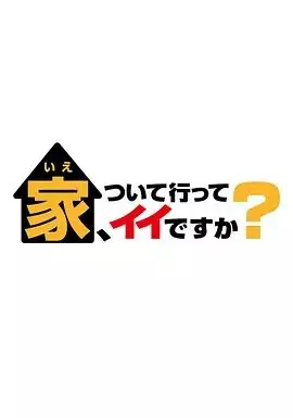 可以跟着去你家吗 2025（2025） 高清海报