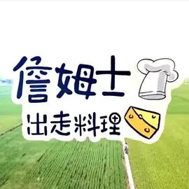 詹姆士出走料理 更新至第20260802期 2019