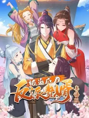 被迫成为反派赘婿-粤语版（2024） 高清海报