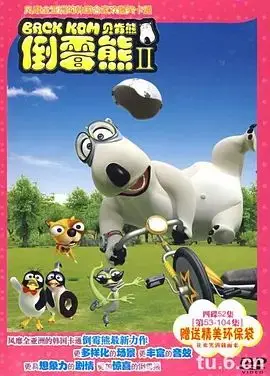 倒霉熊第二季（2009），主演：高一仁、高一仁、何塞·路易斯·乌查、何塞·路易斯·乌查 高清海报