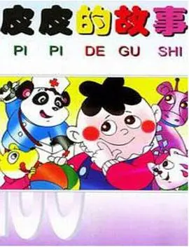 皮皮的故事（1988），主演：坚谷、孙总青、秦宝宜 高清海报