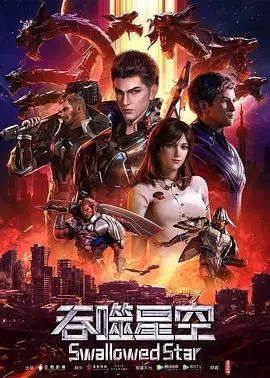 吞噬星空 更新至第235集 2020