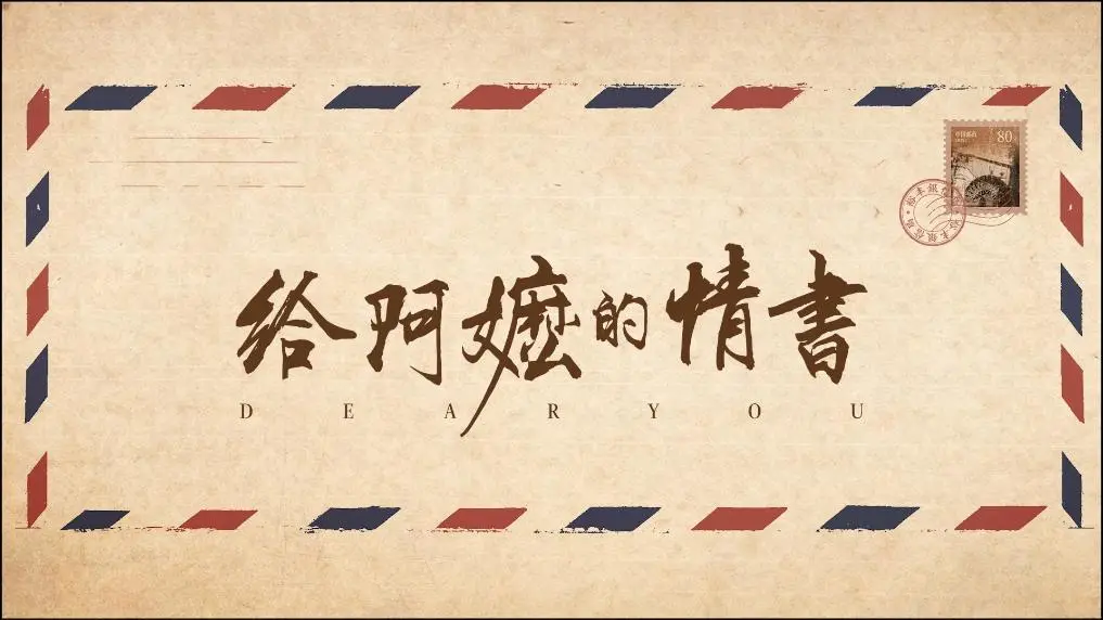 给阿嬷的情书，潮汕现象级催泪治愈片！一封迟到家书，揭开两代阿嬷的深情秘密 - 蜗牛看看