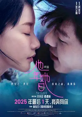 他年她日（2025），主演：许光汉、陈泽耀、许恩怡、袁澧林、骆振伟、陈辉虹、董玮、谢咏欣、龚兆平、韩佩瑶 高清海报