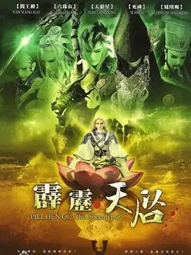 霹雳天启（2009），主演：黄文择、六铢衣、千叶传奇、太学主 高清海报