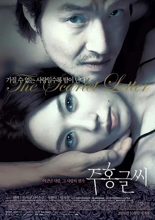 红字2004（2004），主演：韩石圭、严志媛、成贤娥、边赫、李恩宙 高清海报