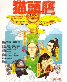 猫头鹰（1981），主演：曾志伟、秦沛、姜大卫、姜大卫、徐少强、仓田保昭、黄韵诗、卫子云 高清海报