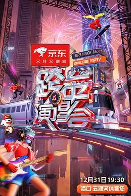 2025-2026湖南卫视芒果TV跨年演唱会（2025），主演：靳梦佳、齐思钧、何炅、吴泽林、李维嘉、刘烨、汪涵、沈梦辰、郑方一、张雅琪、李莎旻子 高清海报