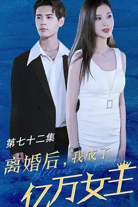 离婚后我成了亿万女王（2023），主演：马小宇 高清海报
