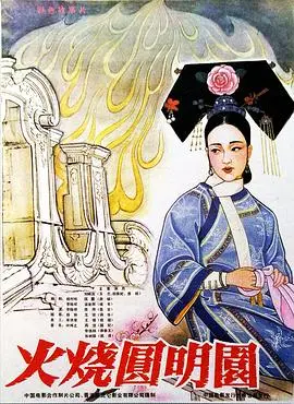 火烧圆明园（1983）（1983），主演：陈烨、刘晓庆、梁家辉、张铁林、李翰祥、周洁、项堃 高清海报