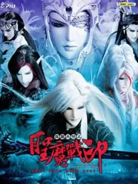 霹雳兵燹之圣魔战印（2011），主演：素还真、王嘉祥、任云踪、号天穷、殢无伤、红流邪少 高清海报