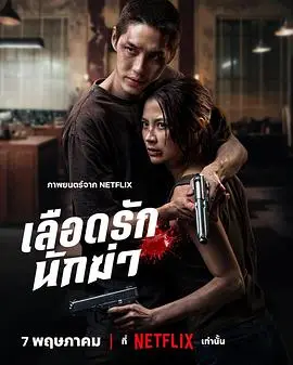 血爱杀手（2026），主演：塔韦华·温泰、平采娜·乐维瑟派布恩、塔纳波·里拉塔纳卡邹、西瓦功·阿达苏提坤 高清海报
