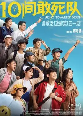 10间敢死队（2026），主演：齐溪、蒋龙、王子川、杨超越、陈思诚 高清海报