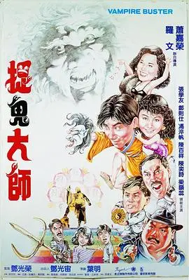 捉鬼大师（1989），主演：郑则仕、王伟、罗兰、江道海、冯淬帆、惠天赐、张学友、陈百祥、钟发、田启文、罗棋、罗文、文隽、沈威、陈奕诗、萧荣、梁心、梁韵蕊、红薇、梁克逊、叶佳、黄炳耀 高清海报