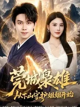 莞城枭雄：从下山守护姐姐开始（2026），主演：朱梦茹、胡文飞、卢晟 高清海报