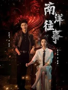 南洋往事（2026），主演：高子怡、杜亚飞 高清海报