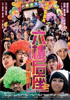六楼后座2家属谢礼（2008），主演：曾志伟、罗子溢、陆永、郑诗君、林嘉欣、江若琳、周俊伟、田原、卢巧音、黄真真 高清海报