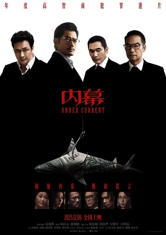 内幕（2025），主演：吴镇宇、任达华、陈国邦、张文杰、方中信、周励淇、姜大卫、张达伦、李靖筠、汤怡、耿长军、苏家乐、邹文正、郭富城、陈湛文、马俊怡、骆应钧、鲍起静、黎峻、麦兆辉 高清海报