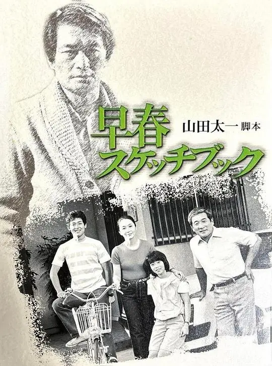 早春写生簿（1983），主演：山崎努、岩下志麻、樋口可南子、河原崎一郎、富永卓二、河村雄太郎 高清海报