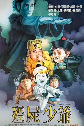僵尸少爷（1986），主演：林秀君、董骠、小奇奇、刘泳基 高清海报