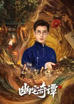 幽宅奇谭