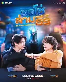 做我的专属队友（2026），主演：拉差塔·皮澈肖特、苏拉德·皮凌瓦、西瓦·萨瓦玛尼固、乔提帕·苏拉萨瓦、纳缇萨勘·差洛特、贲·奔伽铭·格伦威尔、瓦拉提普·基迪派山 高清海报