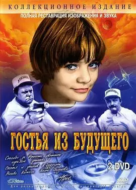 她来自未来（1985），主演：帕维尔·阿尔西诺夫、娜塔莎.古谢娃、Aleksei Fomkin、Maryana Ionesyan 高清海报