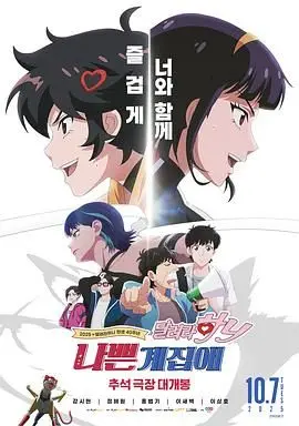 坏丫头：奔跑吧 汉妮（2025） 高清海报