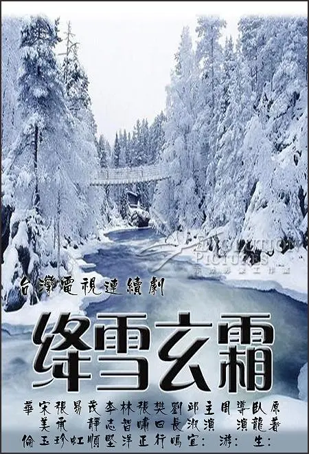 绛雪玄霜（1985），主演：丁仰国、周游、刘筱萍、刘长鸣、华伦、张孝正、张承珍、易虹、李志坚、林智洋、樊日行、王国辉、茅敬顺、贝心瑜、邱淑宜、郎雄、陈玉玫、李朝永 高清海报