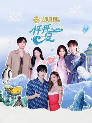 怦怦一夏·长隆站（2026） 高清海报