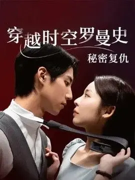 穿越时空罗曼史秘密复仇（2026） 高清海报