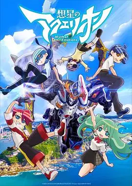 想星的大天使Myth of Emotions（2025），主演：市道真央、榎木淳弥、丰崎爱生、小原好美、小市真琴、花守由美里、逢坂良太、东山奈央、石川由依、安野希世乃、七海弘希、和气杏未、川端偲绪里、湧津ユウミ、山根裕二郎、根本勇気、糸曽賢志、阿部信行 高清海报