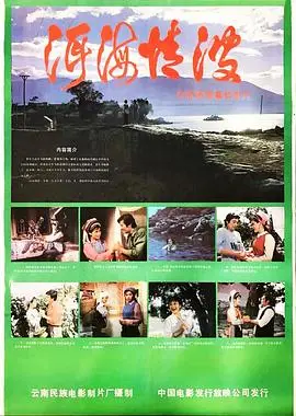 洱海情波（1986），主演：马蕊、周国宾、陈述、纪雪菲、崔月明、马冠英、中叔皇、周志清、夏菁、陆勇昆、杨永忠、高娟 高清海报