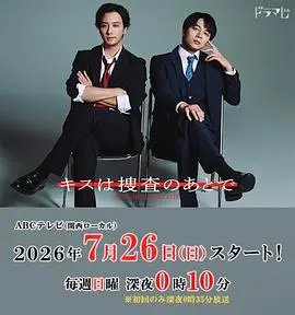 亲吻要在搜查后（2026），主演：斋藤璃佑、大内隆弘、渡部秀、浅见佳史 高清海报