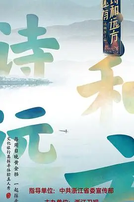 还有诗和远方第一季（2020），主演：蒋敦豪、尚雯婕、张绍刚、李艺彤、徐璐、李一桐、胡海泉、陈铭、徐艺洋、张国立、郦波、华少、刘钧 Jun Liu、旅行团乐队、烈儿宝贝、王丽坤 Likun Wang 高清海报