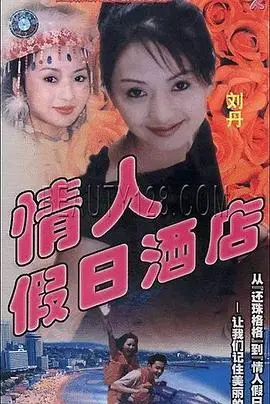 情人假日酒店（2000），主演：刘丹、巫刚、朱宏嘉、王学新 高清海报