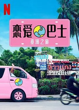 恋爱巴士：亚洲之旅（2017），主演：河北麻友子、becky、大倉士門、春日俊彰、若林正恭 高清海报